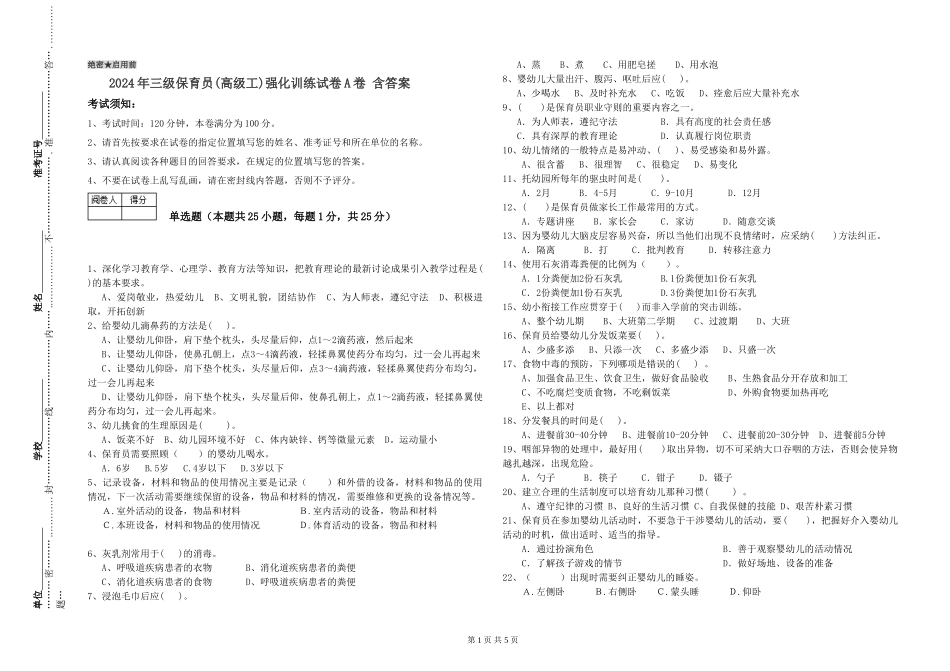 2024年三级保育员(高级工)强化训练试卷A卷-含答案_第1页