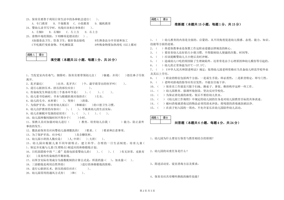 2024年三级保育员(高级工)强化训练试卷A卷-含答案_第2页