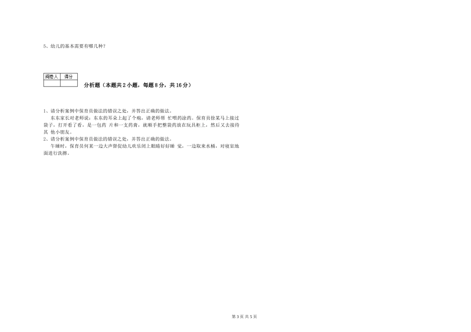2024年三级保育员(高级工)强化训练试卷A卷-含答案_第3页