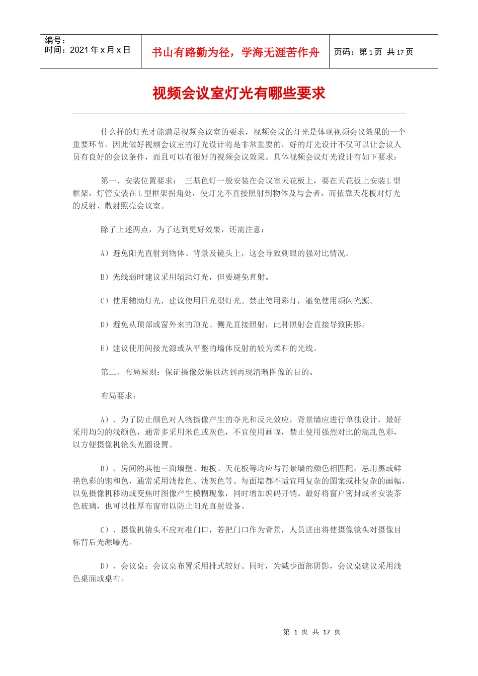 视频会议室要求_第1页