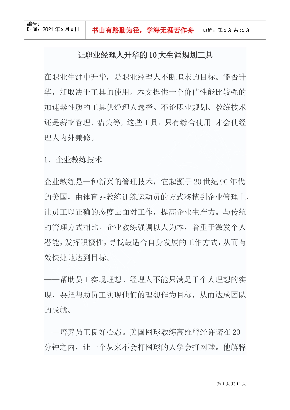 让职业经理人升华的大生涯规划工具_第1页