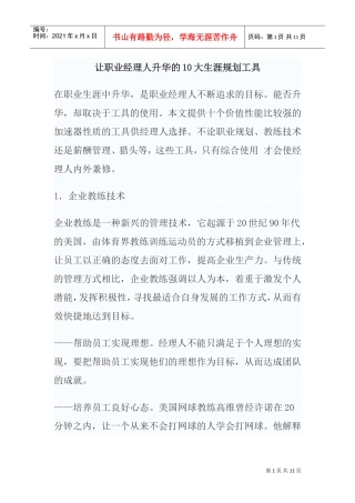 让职业经理人升华的大生涯规划工具