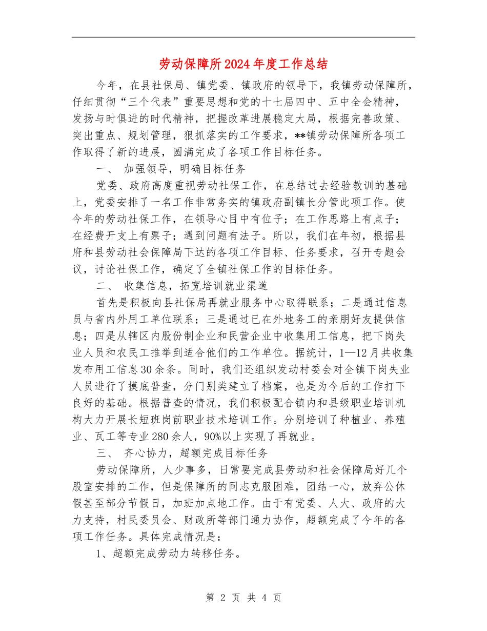 劳动保障所2024年度工作总结_第2页