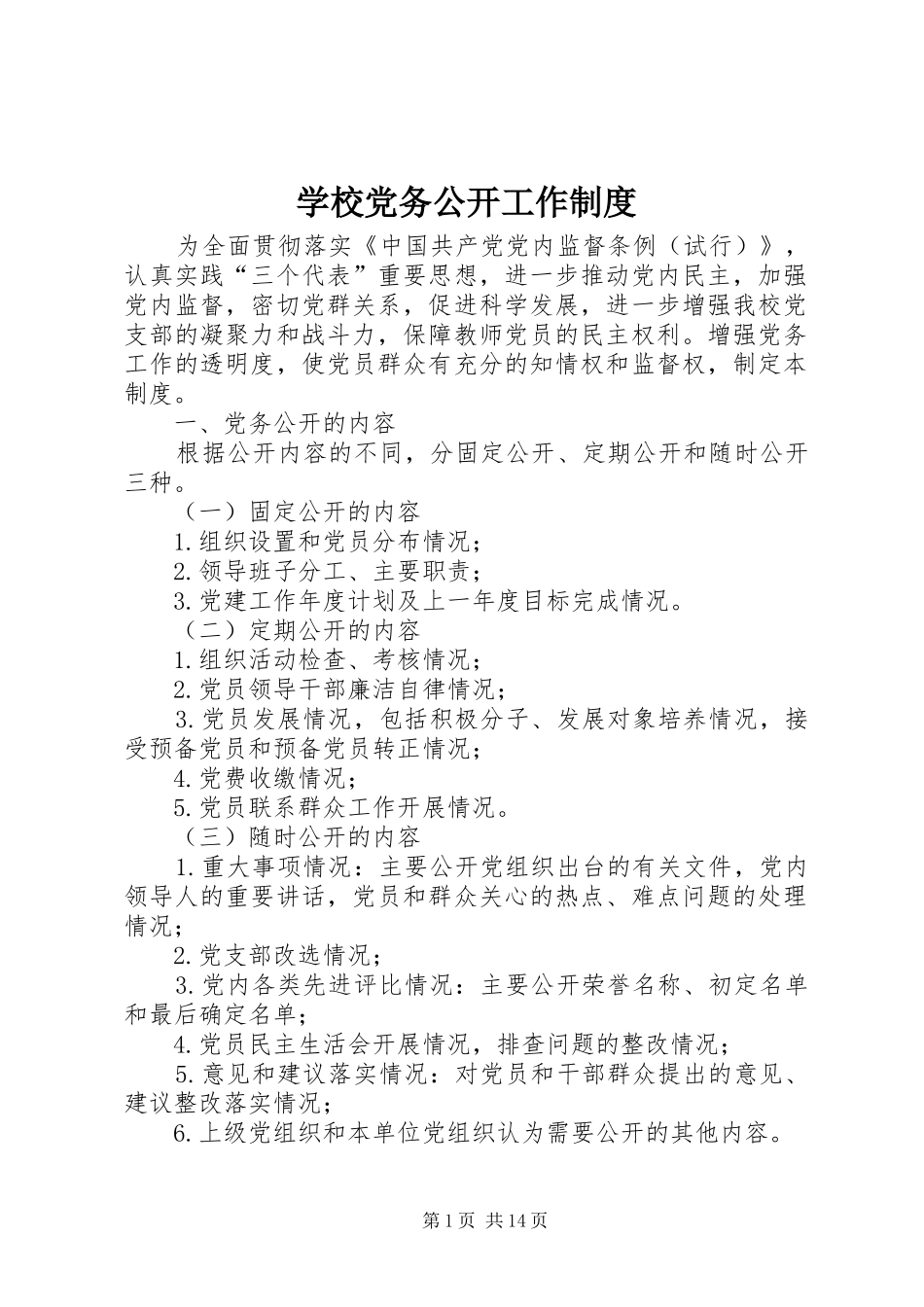 学校党务公开工作规章制度 _第1页