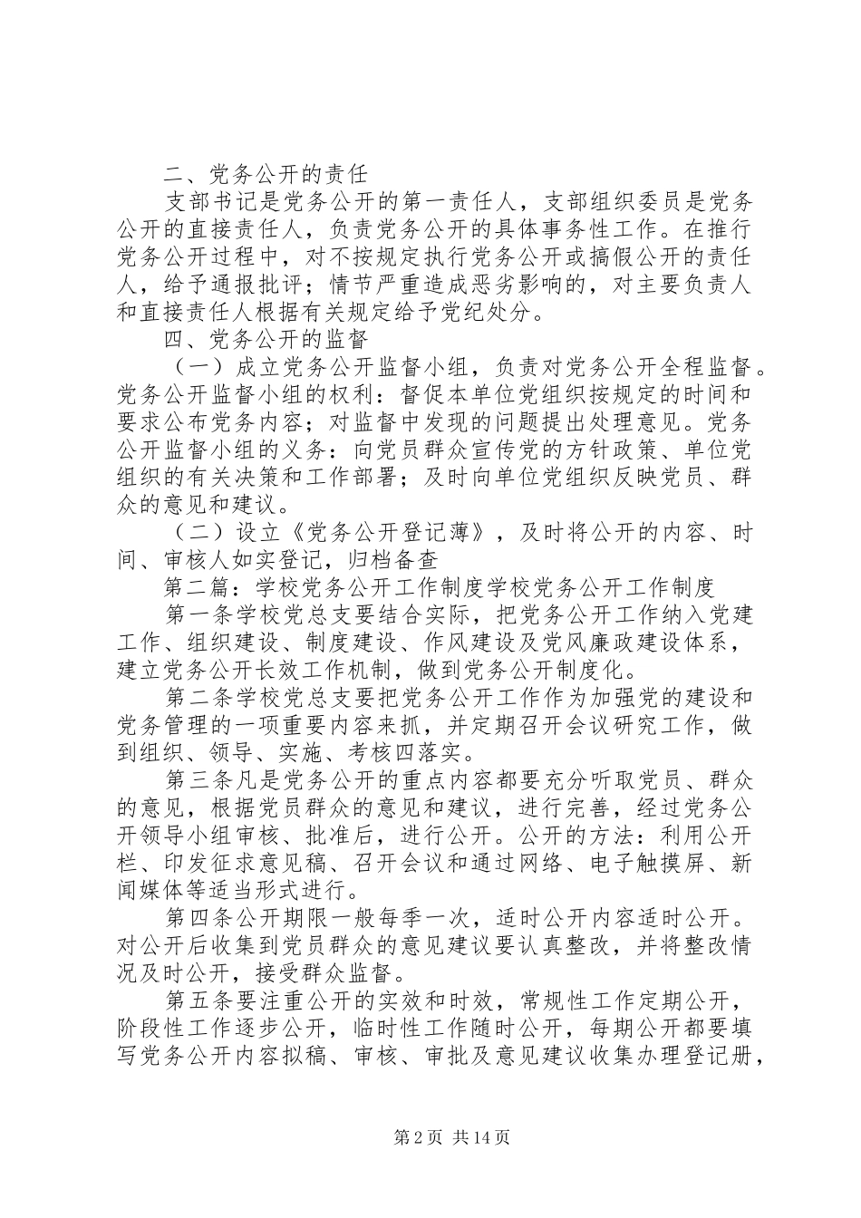 学校党务公开工作规章制度 _第2页
