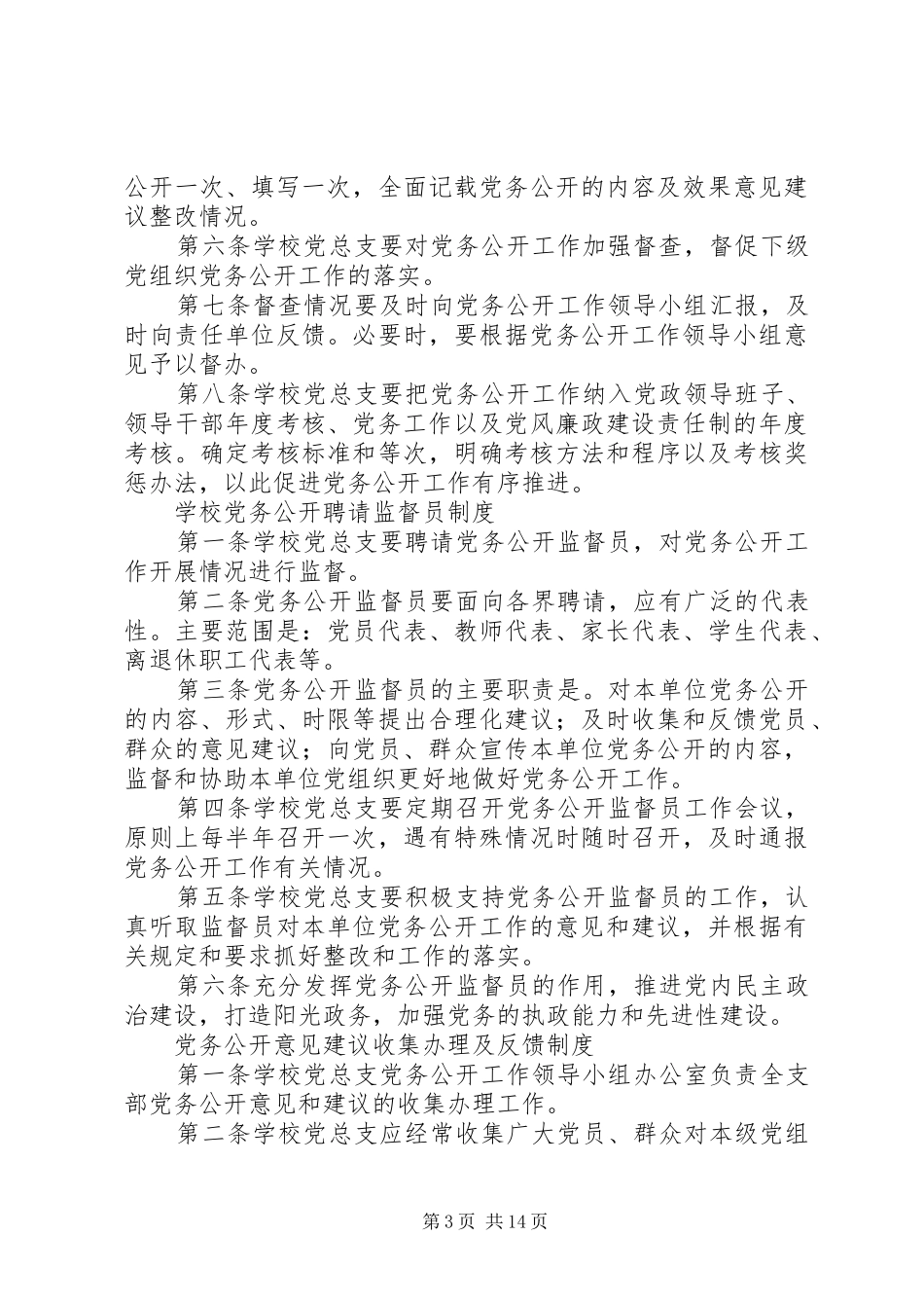 学校党务公开工作规章制度 _第3页