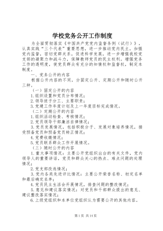 学校党务公开工作规章制度 