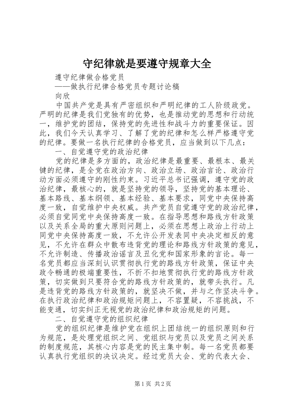 守纪律就是要遵守规章大全  (2)_第1页