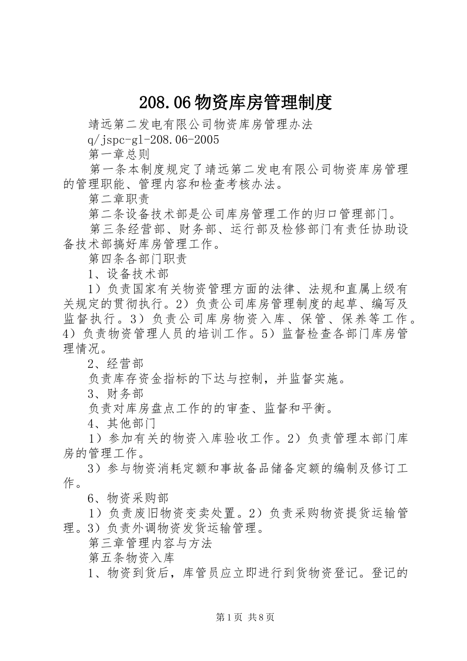 物资库房管理规章制度_第1页