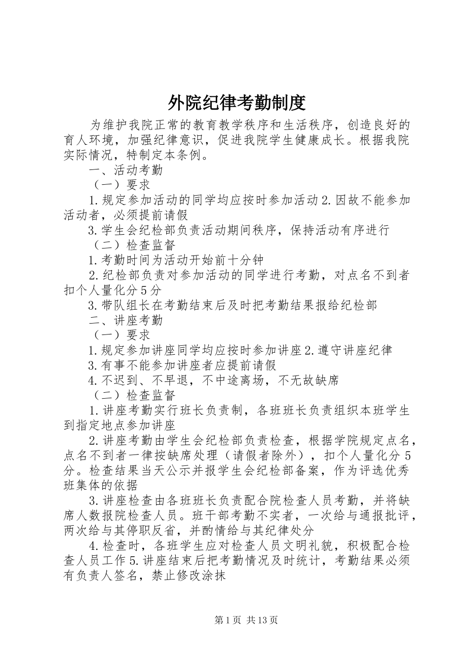 外院纪律考勤规章制度_第1页