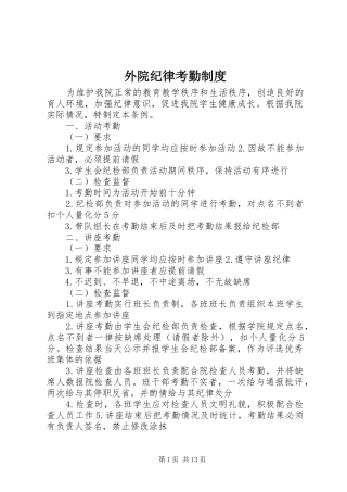 外院纪律考勤规章制度