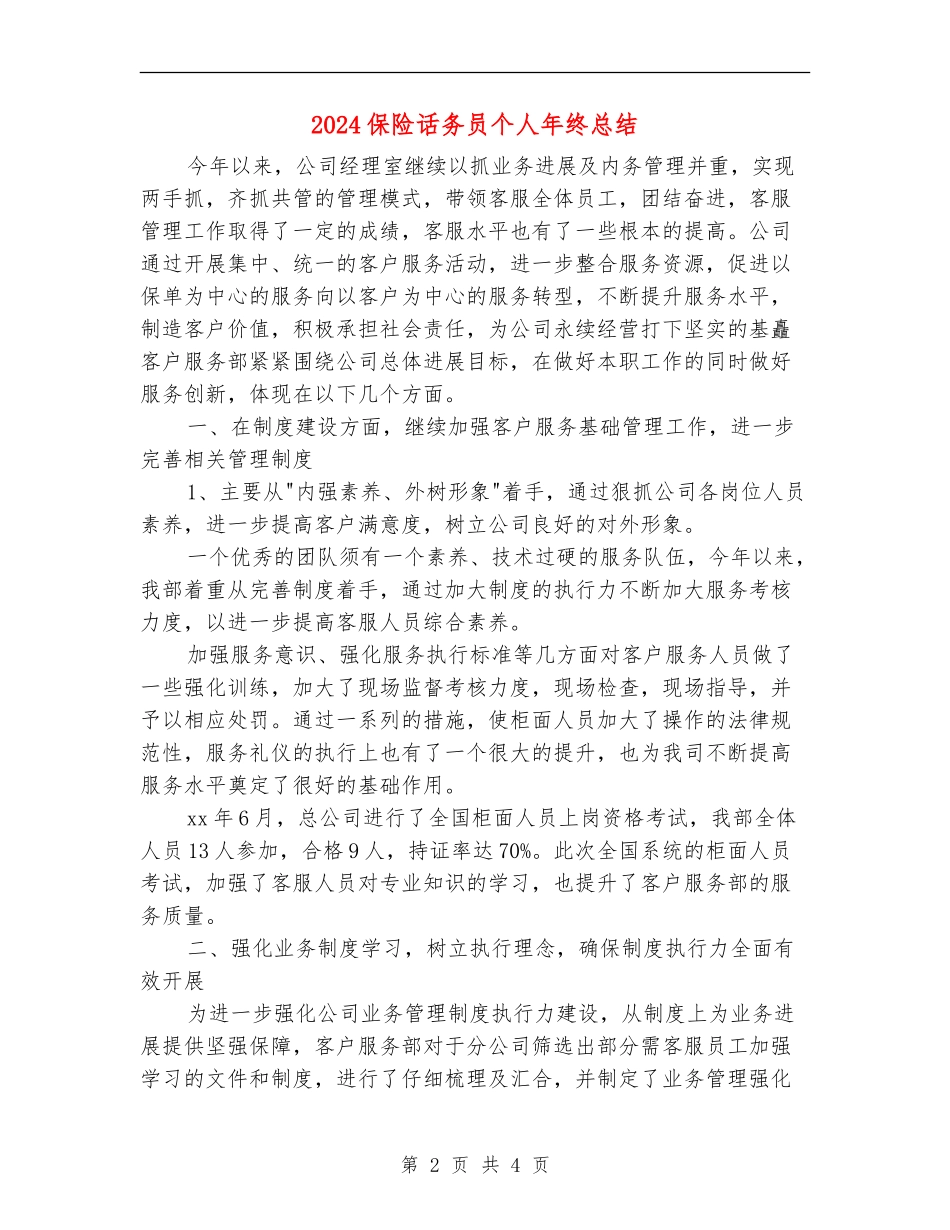 2024保险话务员个人年终总结_第2页