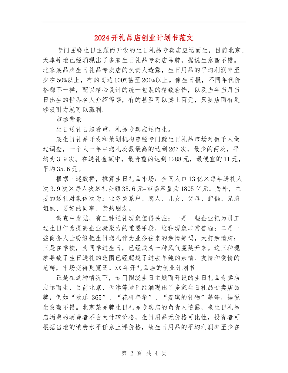 2024开礼品店创业计划书范文_第2页