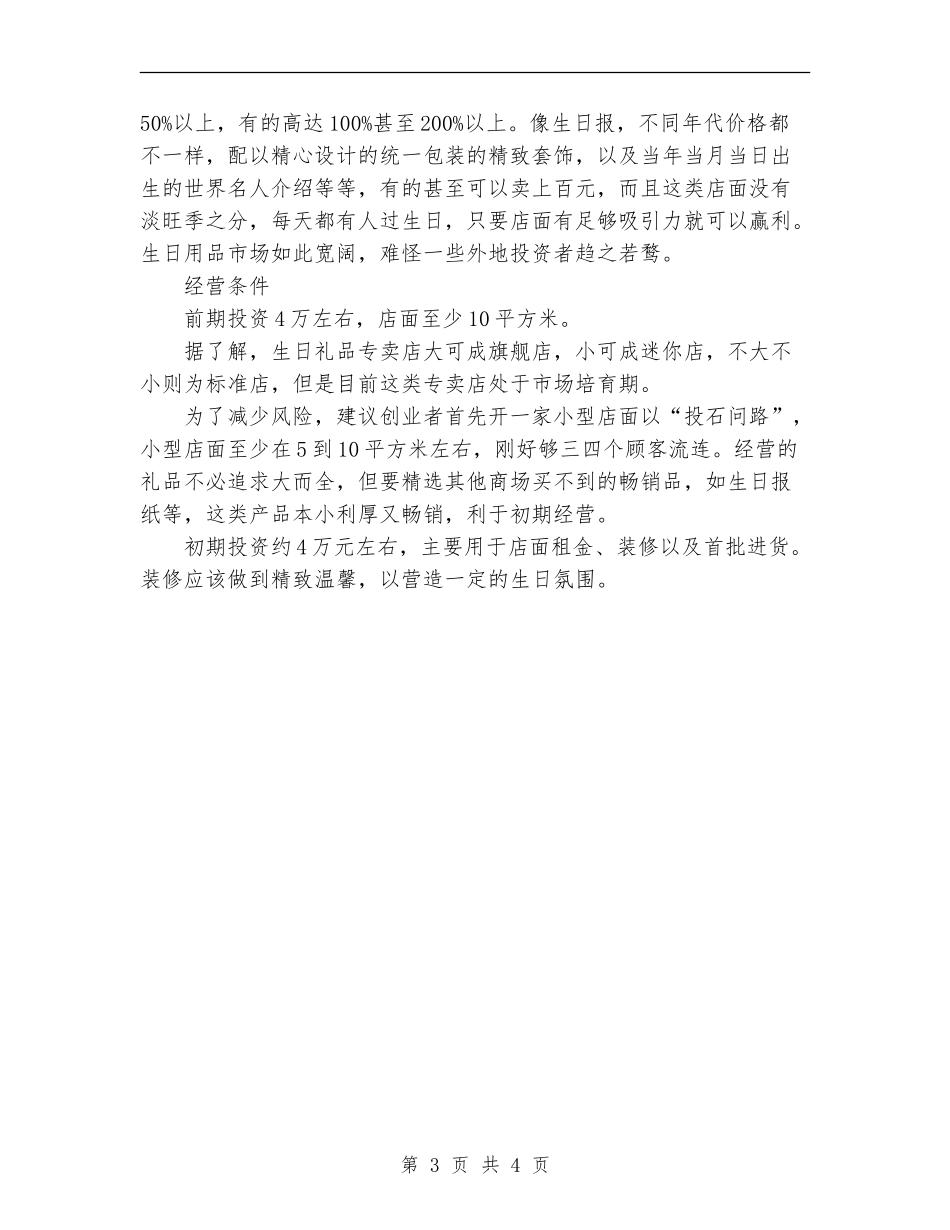 2024开礼品店创业计划书范文_第3页
