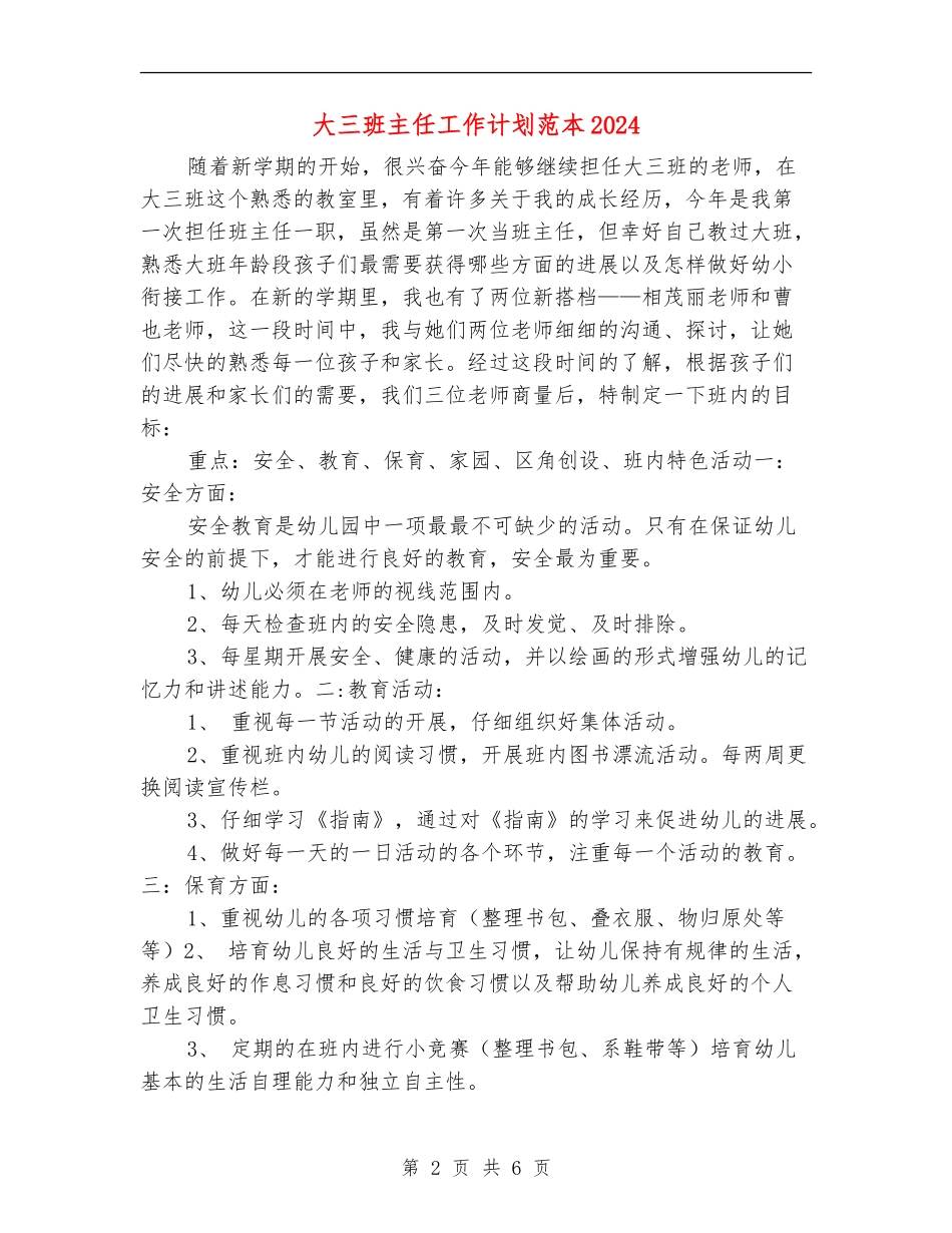 大三班主任工作计划范本2024_第2页