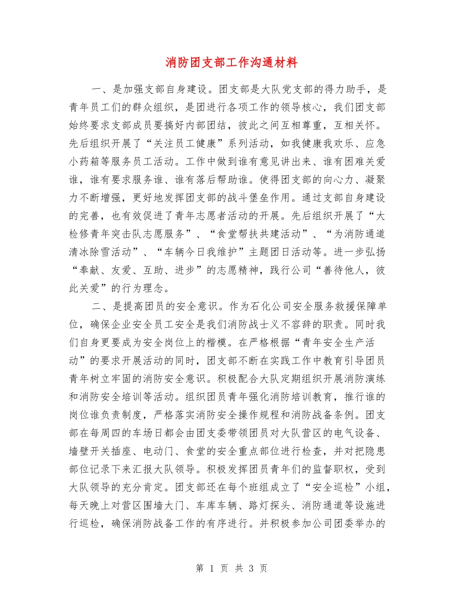 消防团支部工作交流材料_第1页
