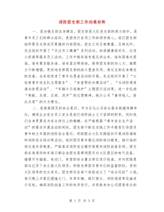 消防团支部工作交流材料
