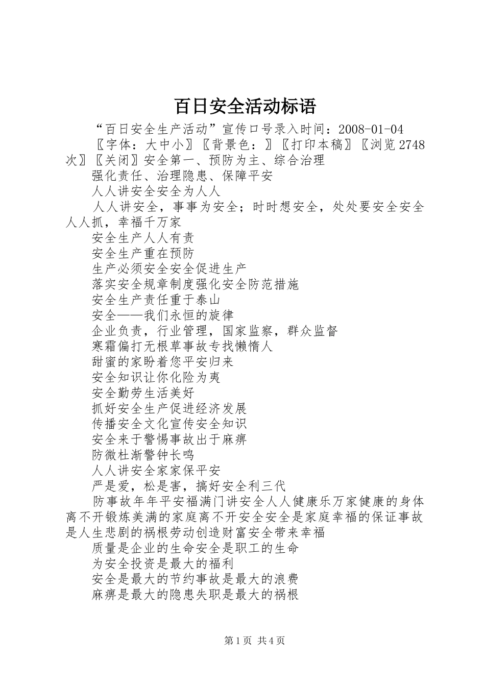 百日安全活动标语集锦_第1页