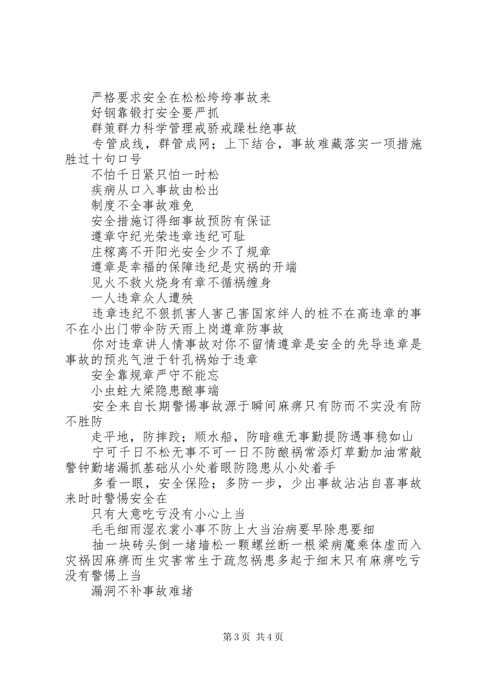 百日安全活动标语集锦_第3页