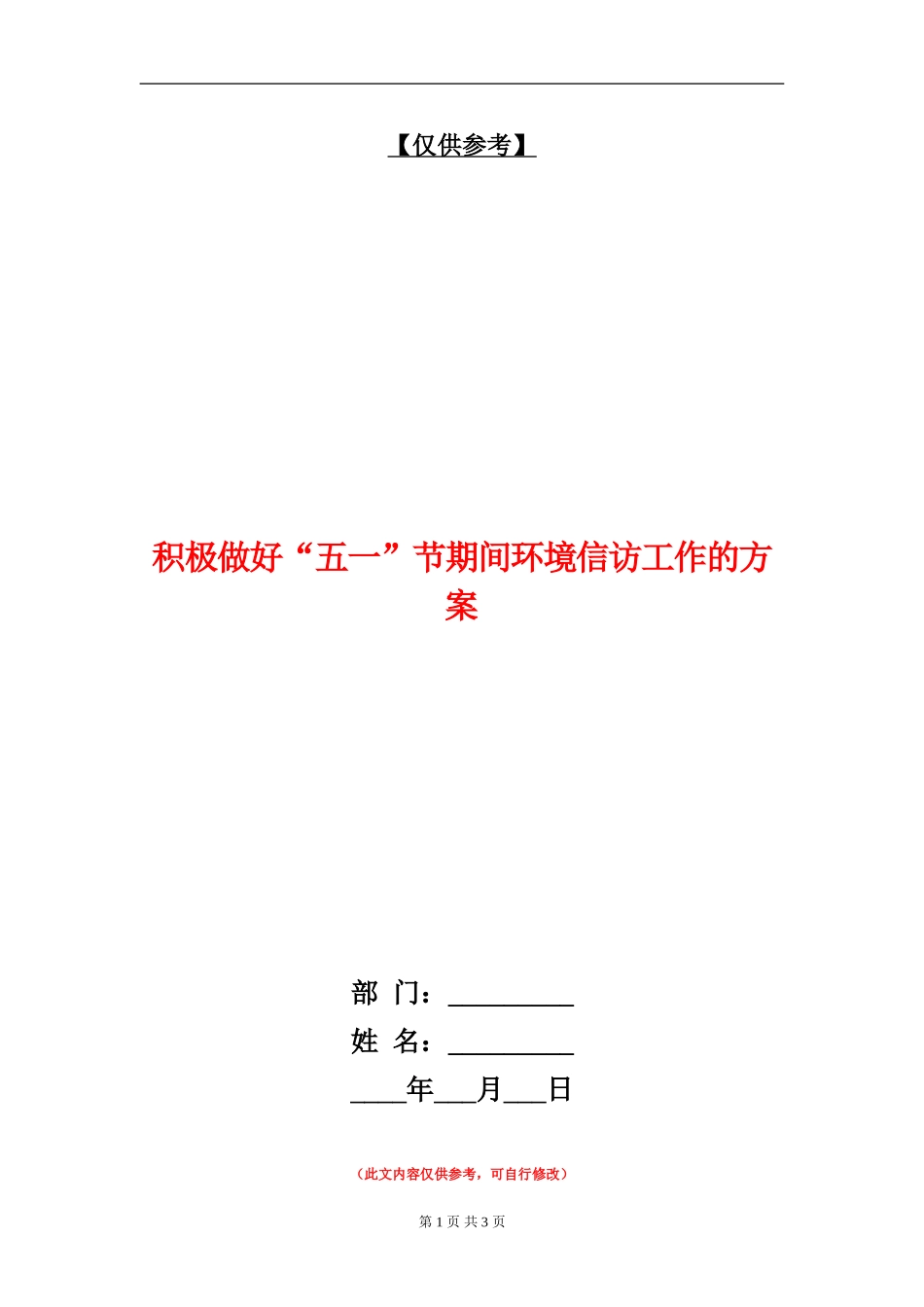 积极做好“五一”节期间环境信访工作的方案_第1页