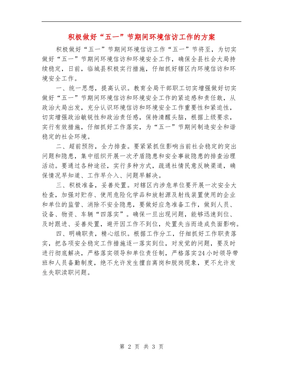 积极做好“五一”节期间环境信访工作的方案_第2页