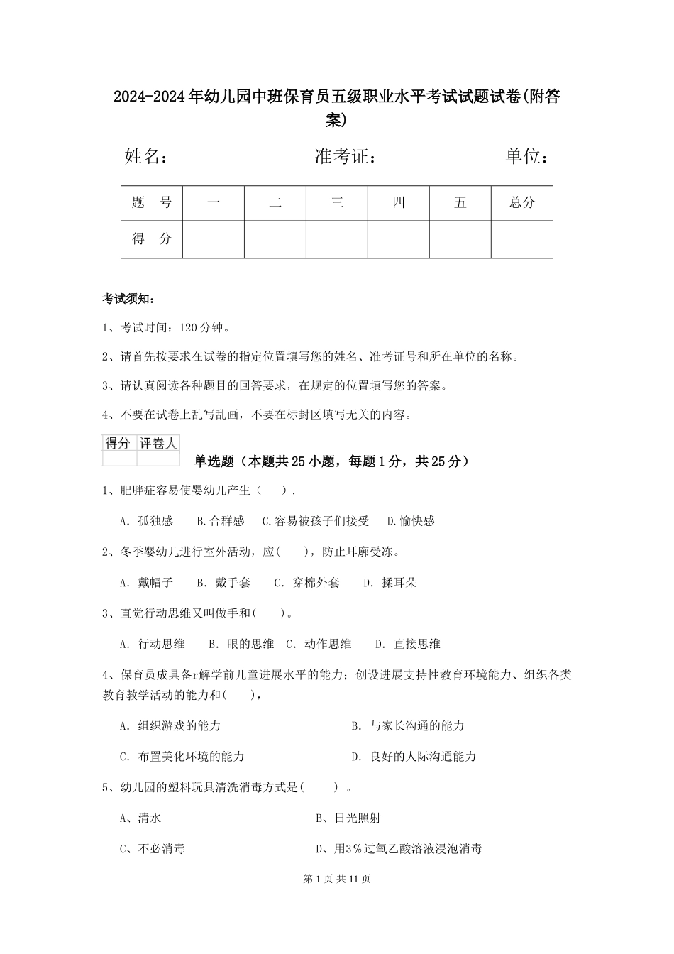 2024-2024年幼儿园中班保育员五级职业水平考试试题试卷(附答案)_第1页