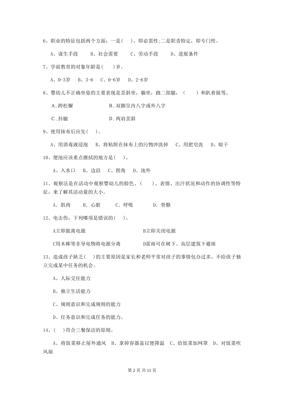 2024-2024年幼儿园中班保育员五级职业水平考试试题试卷(附答案)_第2页