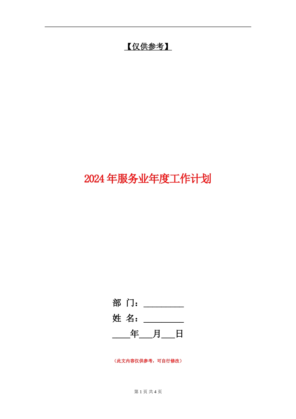 2024年服务业年度工作计划_第1页