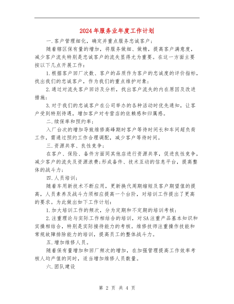 2024年服务业年度工作计划_第2页