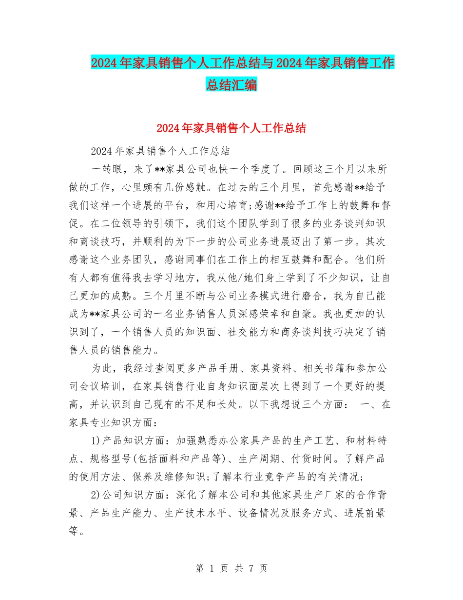 2024年家具销售个人工作总结与2024年家具销售工作总结汇编_第1页