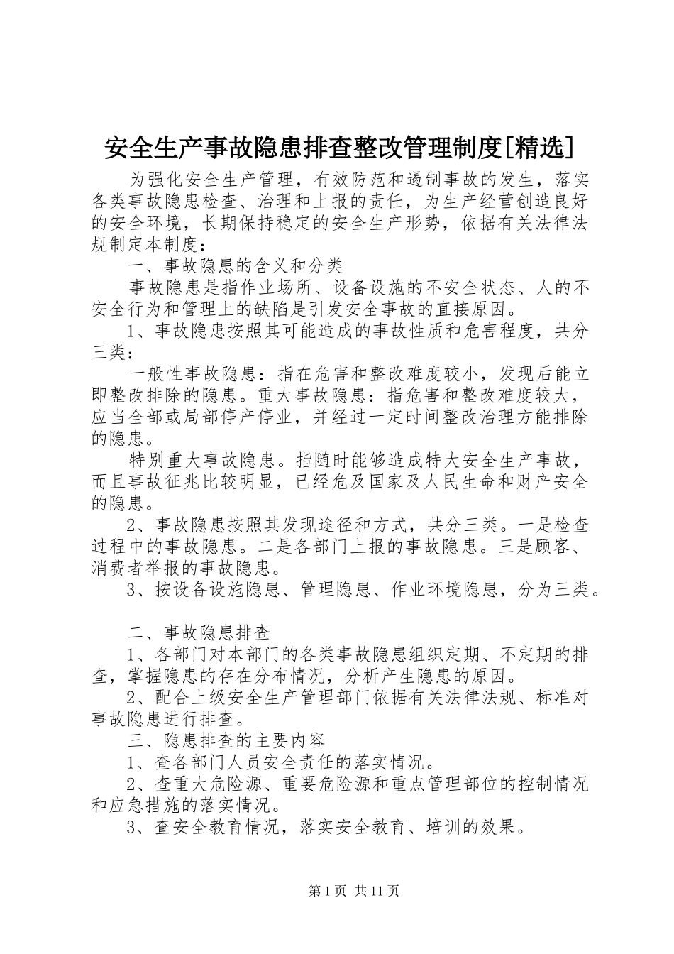 安全生产事故隐患排查整改管理规章制度[精选]_第1页