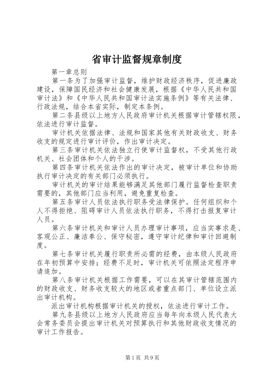 省审计监督规章规章制度_第1页
