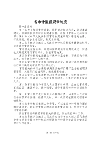 省审计监督规章规章制度