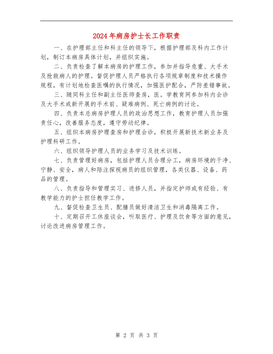 2024年病房护士长工作职责_第2页