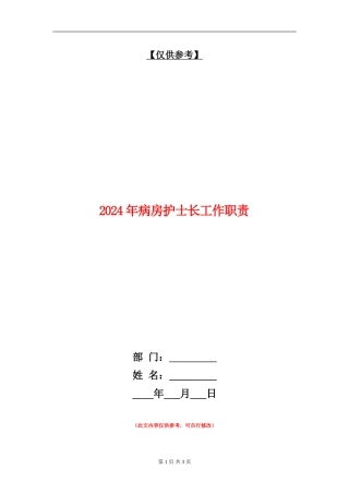 2024年病房护士长工作职责