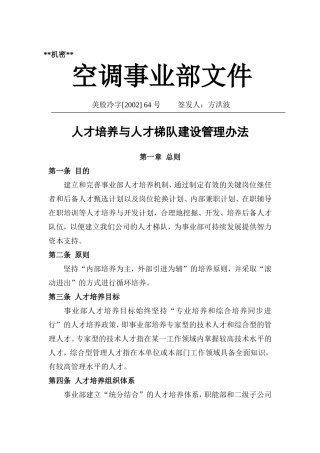某某企业人才培养与人才梯队建设管理