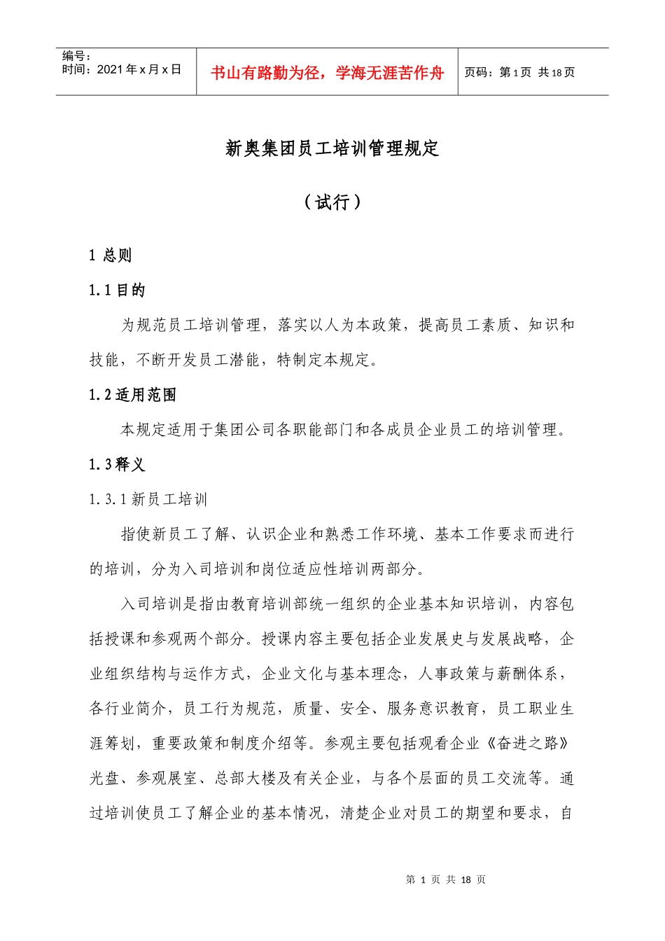 新奥集团员工培训管理规定_第1页