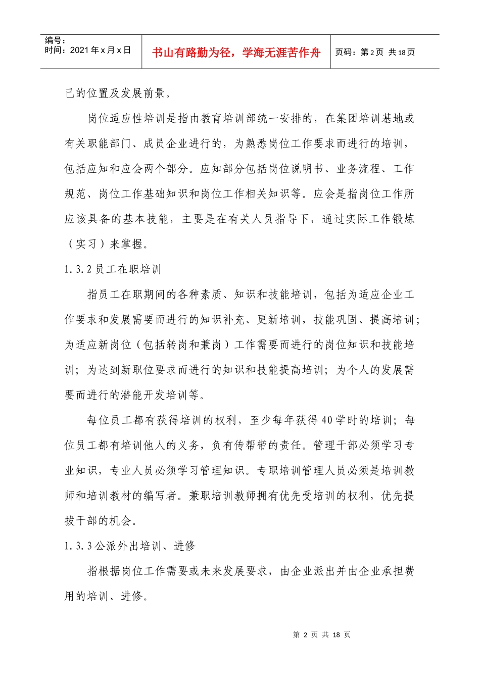 新奥集团员工培训管理规定_第2页