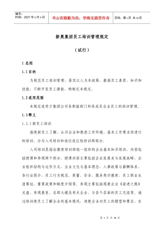 新奥集团员工培训管理规定