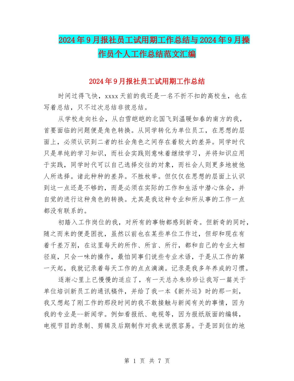 2024年9月报社员工试用期工作总结与2024年9月操作员个人工作总结范文汇编_第1页
