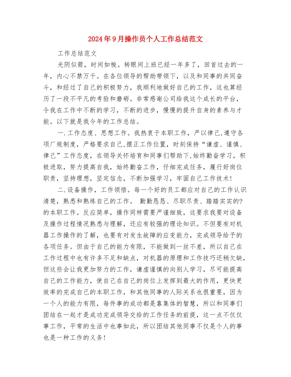 2024年9月报社员工试用期工作总结与2024年9月操作员个人工作总结范文汇编_第3页