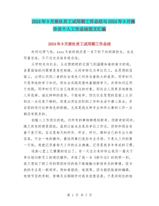 2024年9月报社员工试用期工作总结与2024年9月操作员个人工作总结范文汇编