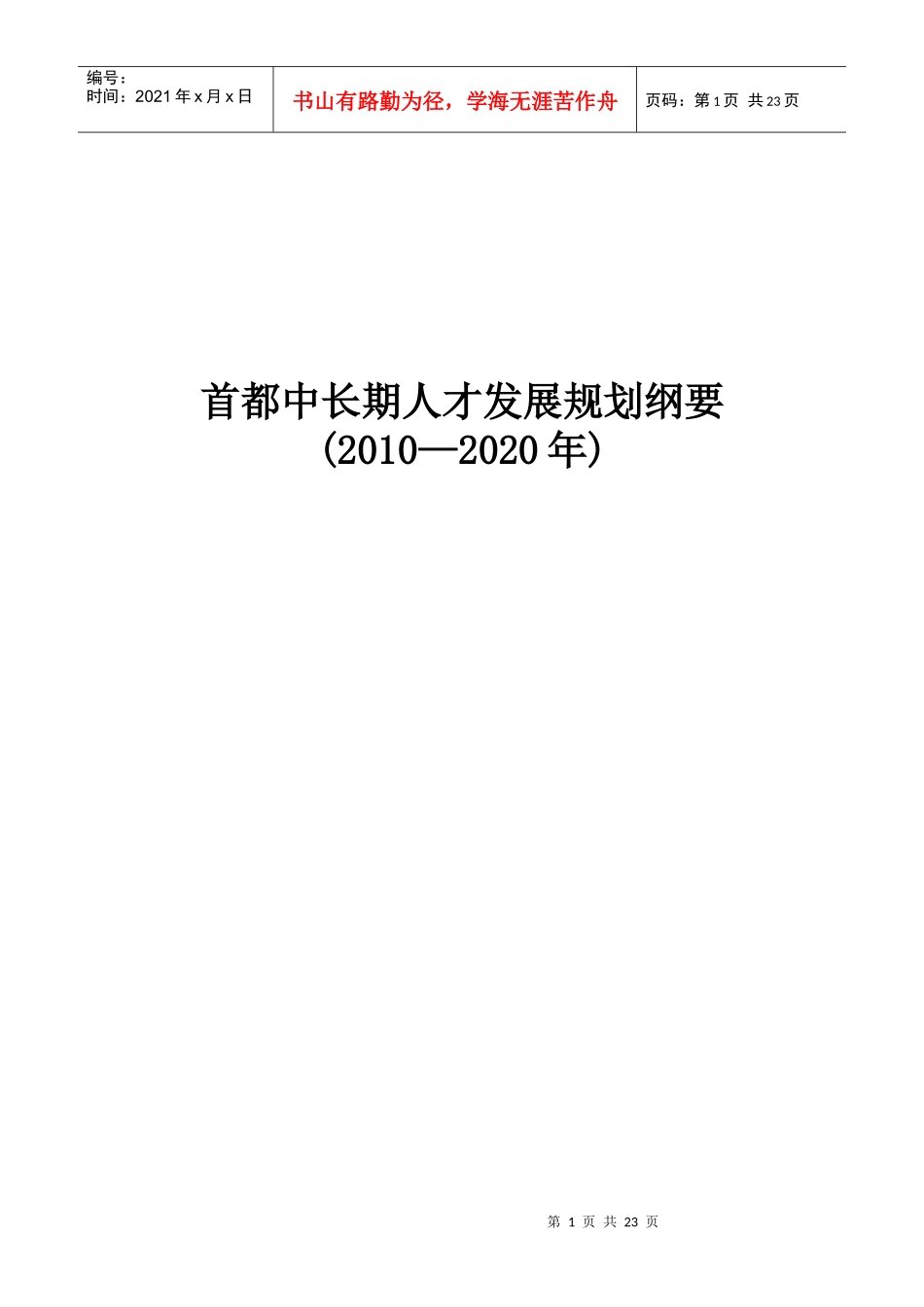 首都中长期人才发展规划纲要(XXXX-2020)_第1页