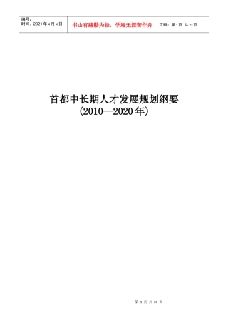 首都中长期人才发展规划纲要(XXXX-2020)