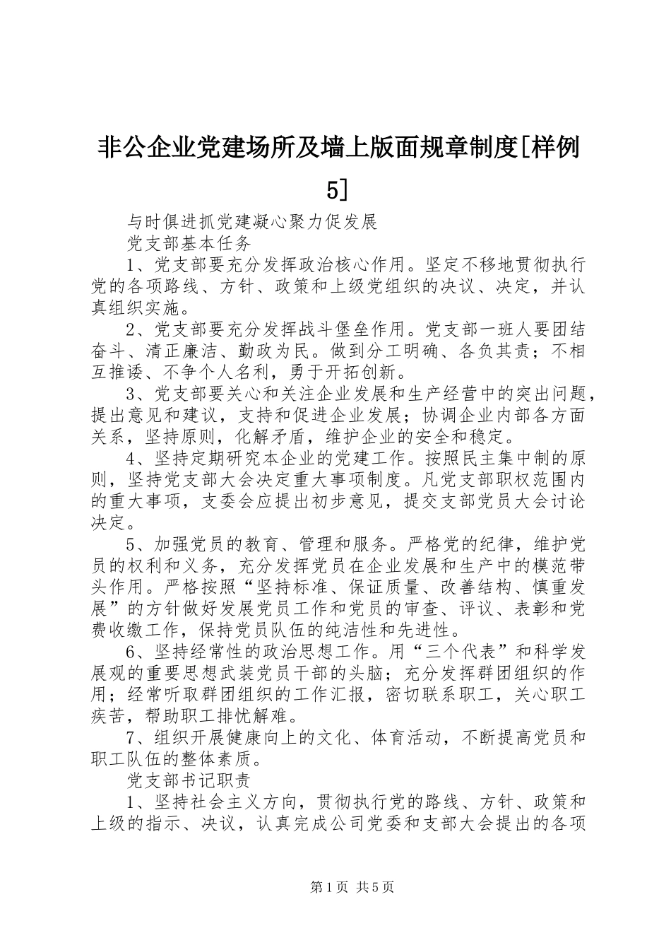 非公企业党建场所及墙上版面规章规章制度[样例5]_第1页