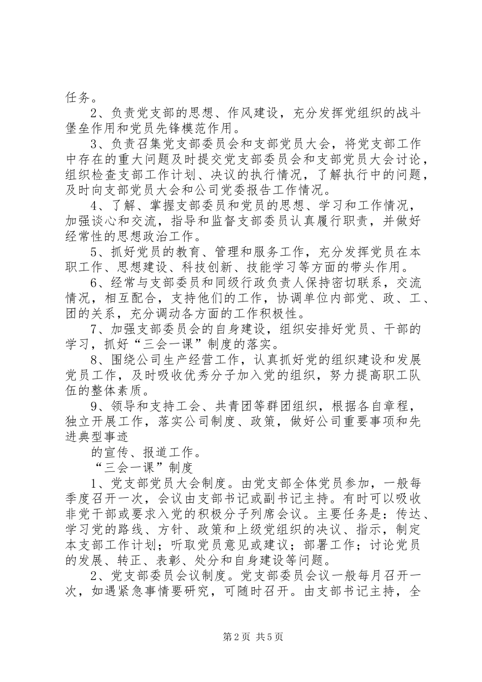 非公企业党建场所及墙上版面规章规章制度[样例5]_第2页