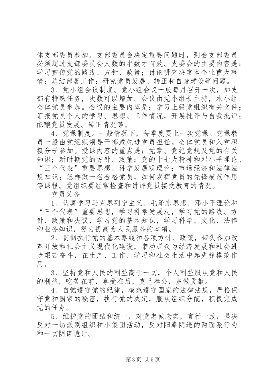 非公企业党建场所及墙上版面规章规章制度[样例5]_第3页