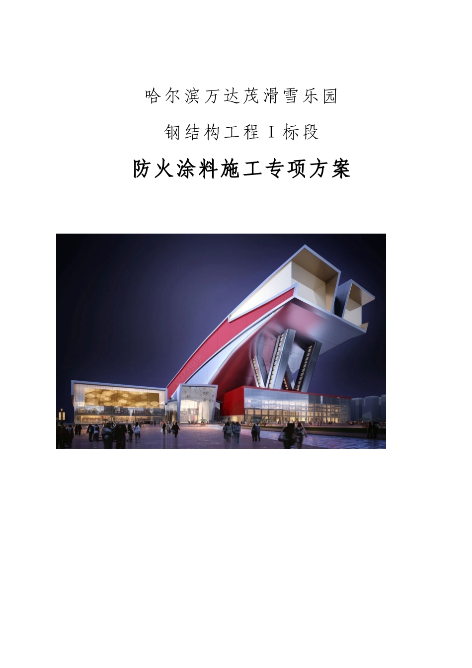 防火涂料施工专项方案培训资料_第1页