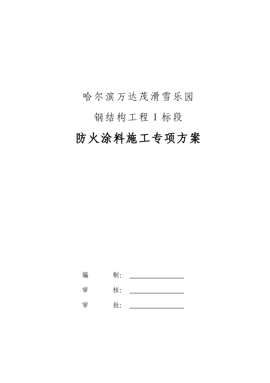防火涂料施工专项方案培训资料_第2页
