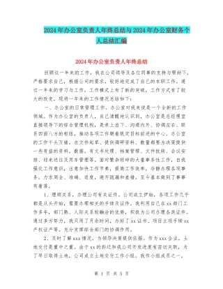 2024年办公室负责人年终总结与2024年办公室财务个人总结汇编